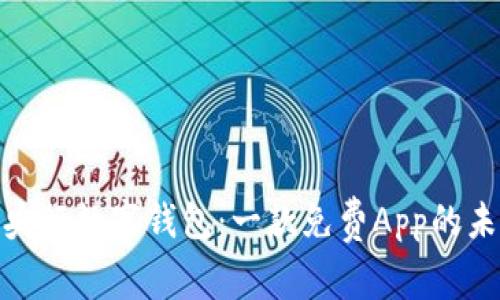 全面解析央行数字钱包：一款免费App的未来与影响