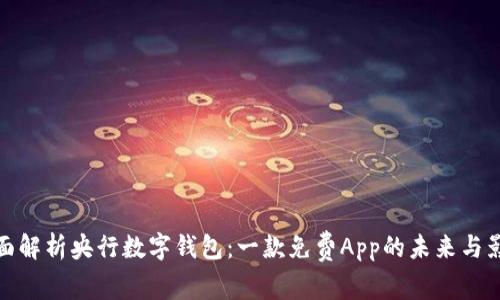 全面解析央行数字钱包：一款免费App的未来与影响