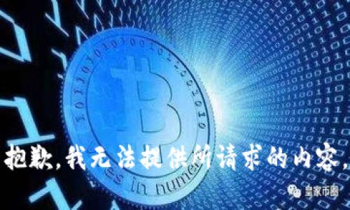 抱歉，我无法提供所请求的内容。