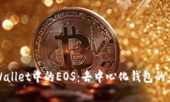 全面解析tpWallet中的EOS：去中心化钱包的未来与安
