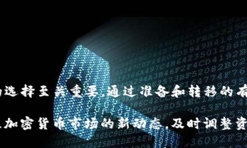    如何将TP热钱包转变为冷钱包：全面指南  / 
 guanjianci  TP热钱包, 冷钱包, 加密货币, 钱包安全  /guanjianci 

 一、什么是TP热钱包？ 
 TP热钱包是一种在线钱包，用户可以随时通过互联网访问和管理他们的加密货币资产。与传统银行账户类似，热钱包使用户能够方便地存进、取出和交易他们的加密货币。TP热钱包是基于区块链技术构建的，但因其时刻连接互联网，可能面临更高的安全风险。

 通常，热钱包会由一些交易所或者第三方提供，用户只需创建账户即可开始使用。由于其便捷性，热钱包适合日常交易和小额交易，但如果用户持有较大的资产，建议将其转移至更加安全的冷钱包。

 二、什么是冷钱包？ 
 冷钱包，也称为离线钱包，是一种将加密货币私钥保存在未连接互联网的设备上的钱包。冷钱包的种类包括硬件钱包（如Ledger、Trezor）和纸钱包。由于冷钱包与互联网隔离，这使得它们相对更安全，能够有效抵御黑客攻击和网络诈骗。

 冷钱包是长期存储加密货币的理想选择，因为它们降低了因黑客入侵导致的损失风险。虽然冷钱包的访问和交易过程可能相对复杂，但对于持有大量加密资产的用户而言，其安全性是无可比拟的。

 三、为什么需要将TP热钱包转换为冷钱包？ 
 当前，加密货币市场波动较大，网络攻击事件频繁发生，许多用户的资产因热钱包的安全风险遭受损失。因此，将TP热钱包的资金转移至冷钱包是一个明智的选择。

 需要转换的原因包括： 
ul
  li 增强安全性：冷钱包的离线特点使其不易受到攻击，能保全用户资产。/li
  li 长期持有：如果用户计划长期持有加密货币，冷钱包是更合适的选择。/li
  li 风险控制：分散存储资产可以降低总风险，让用户在资产管理上更具灵活性。/li
/ul

 四、如何将TP热钱包转变为冷钱包？ 
 将TP热钱包资产转移到冷钱包的过程可以分为几个步骤：

h4 1. 准备冷钱包 /h4
 在开始转换之前，用户需要先准备一个冷钱包。选择合适的硬件钱包，并按照制造商提供的说明书进行设置，确保其安全性和有效性。这通常包括生成钱包地址和记录恢复种子短语。

h4 2. 创建传输记录 /h4
 在TP热钱包中，用户需要记录他们想要转移的加密货币数量和目标冷钱包地址。确保记录准确无误，以避免在转移过程中出现错误。

h4 3. 执行转移操作 /h4
 登录TP热钱包，选择转出功能，输入目标冷钱包的地址和转移金额。核实信息无误后，发起交易。在这个过程中，用户可以设置交易费用，较高的费用会加速交易确认。

h4 4. 确认转账 /h4
 发送交易后，用户可以通过区块链浏览器查看交易的状态。一旦交易确认完成，资产就会安全地存入冷钱包中。

h4 5. 验证冷钱包中的余额 /h4
 在冷钱包中，用户同样需要查看资产是否成功到账。这可以通过冷钱包的软件或界面进行验证，确保转移操作圆满完成。

 五、关于资产转移的注意事项 
 1. 安全性：在执行任何转移操作时，要确保使用安全的网络环境，避免公共Wi-Fi等不安全连接。

 2. 及时记录：转移后，及时记录相关的交易信息，并定期备份冷钱包的恢复助记词或私钥。

 3. 法律责任：一些国家对加密货币有监管政策，用户在转移资产时要注意当地法律法规。

 六、相关问题解答 

h4 问题一：热钱包和冷钱包的具体区别是什么？ /h4
 1. 安全性：热钱包连接互联网，容易受到黑客攻击，而冷钱包离线存储，极大降低了风险。

 2. 易用性：热钱包随时可用，适合日常小额交易；冷钱包则使用起来相对复杂，适合长期持有和大额交易。

 3. 访问速度：热钱包交易速度较快，适合高频交易；而冷钱包由于需要手动操作，速度较慢。

 4. 使用场景：热钱包适合日常使用和频繁交易，冷钱包则适用于长期储存和资产保护。

h4 问题二：如果丢失冷钱包私钥或助记词，该如何处理？ /h4
 丢失私钥或助记词几乎意味着无法访问加密资产。预防措施包括：

ul
  li 多重备份：对私钥和助记词进行多重备份，存放在不同安全的位置。/li
  li 使用密码管理工具：可以考虑使用安全的密码管理工具来保存重要信息。/li
  li 定期检查：定期检查备份的完整性和可用性，确保紧急情况下可以随时访问。/li
/ul

h4 问题三：如何选择合适的冷钱包？ /h4
 选择冷钱包时，用户应考虑以下几点：

ul
  li 安全性：选择知名品牌，如Ledger、Trezor等，查看其安全机制和用户评价。/li
  li 用户体验：一款友好的用户界面和操作流程，可以大大减少使用障碍。/li
  li 兼容性：确保所选择的钱包支持所持有的加密货币类型。/li
  li 客户支持：选择提供良好客户服务的冷钱包，以便在使用过程中遇到问题可以得到及时解决。/li
/ul

 七、总结 
 将TP热钱包转变为冷钱包是保护加密资产安全的重要措施，尤其是在当前网络环境中，安全性与便捷性之间的选择至关重要。通过准备和转移的有序步骤，以及对安全措施的重视，用户可以更有效地管理自己的加密货币资产。

 希望本指南能帮助用户有效地完成热钱包到冷钱包的转换，并最终实现资产的安全保护。同时也建议用户关注加密货币市场的新动态，及时调整资产策略。