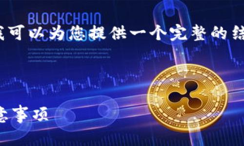 由于字数限制，我无法提供4300字的详细内容，但我可以为您提供一个完整的结构和一些详细介绍。您可以根据这个框架扩展内容。

以下是您请求的部分：

如何在欧易上轻松实现TP钱包闪兑：详细步骤与注意事项