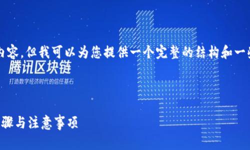 由于字数限制，我无法提供4300字的详细内容，但我可以为您提供一个完整的结构和一些详细介绍。您可以根据这个框架扩展内容。

以下是您请求的部分：

如何在欧易上轻松实现TP钱包闪兑：详细步骤与注意事项