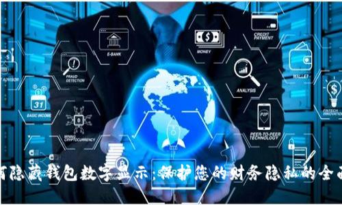 : 如何隐藏钱包数字显示：保护您的财务隐私的全面指南
