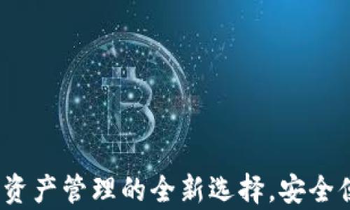 
tpWallet：数字资产管理的全新选择，安全便捷的加密钱包