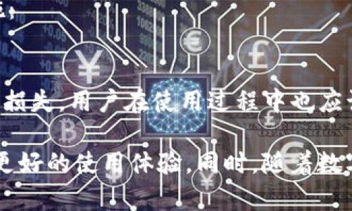 baioti数字人民币钱包充值问题及解决方案详解/baioti  
数字人民币, 钱包充值, 电子支付, 用户体验/guanjianci  

随着数字人民币的推广，越来越多的人开始使用这项新兴的电子支付工具。然而，在使用过程中，一些用户遇到了数字人民币钱包无法充值的问题。这不仅影响了用户的支付体验，也引发了广泛的关注与讨论。本文将全面详细地探讨数字人民币钱包充值的相关问题、解决方案以及用户常见的疑虑。  

数字人民币钱包无法充值的常见原因  
在用户使用数字人民币钱包充值时，可能会遇到一系列问题。首先，我们需要了解，造成钱包无法充值的原因主要包括以下几点：  
1. **网络问题**: 在充值过程中，网络信号不稳定或网络连接问题，都可以导致充值失败。用户在进行线上操作时，应该确保自己的手机或设备连接到了稳定的网络。  
2. **账户存在问题**: 如果数字人民币钱包的账户被锁定，或者未完成身份验证，用户将无法进行充值。为确保功能正常，用户需要确认账户的状态并完成必要的验证步骤。  
3. **支付渠道的问题**: 用户通常需要通过银行账户或其他支付工具来充值，如果所链接的银行账户出现问题，如银行系统维护或余额不足，也可能影响充值顺利进行。  
4. **应用版本问题**: 旧版数字人民币钱包可能存在一些bug，因此用户应该确保使用最新版本的应用程序，以获得最好的用户体验和性能。  

如何解决数字人民币钱包不能充值的问题  
针对以上常见的充值问题，用户可以尝试以下几种解决方案：  
1. **检查网络连接**: 首先，用户要保证自己的网络连接是稳定的。在Wi-Fi和移动数据之间切换，看看能否解决问题。  
2. **核实账户状态**: 检查数字人民币钱包的账户状态，如果账户处于锁定状态，可以根据提示进行解锁，或者联系客户服务获取帮助。如果需要身份验证，请确保提供符合要求的身份信息完成验证。  
3. **更换支付渠道**: 用户可以尝试更换充值的支付渠道，比如选择不同的银行卡，或尝试用其他支付工具进行充值，如果银行维护或者余额不足，可以暂时更换方式。  
4. **更新应用程序**: 访问应用商店，检查是否存在数字人民币钱包的更新版本，及时进行更新，以修复可能存在的软件问题。  

未来的数字人民币钱包发展趋势  
随着国家对数字人民币的持续推广，未来数字人民币钱包的功能将更加完善，用户体验也将不断提升。未来可能的发展趋势包括：  
1. **多样化的支付选择**: 随着市场需求的增加，用户可能会关注更多的支付选择。除了银行账户之外，数字人民币钱包还可能接入更多的支付工具和服务，提升用户使用的便利性。  
2. **信用体系的建立**: 随着大数据和区块链技术的发展，数字人民币钱包可能会逐步引入信用评分体系，为用户提供差异化的服务，比如快速充值、贷款服务等。  
3. **用户体验的改善**: 为了提升用户的支付效率，未来的数字人民币钱包将在界面设计、操作流程等方面更加人性化，简化用户操作，让充值、消费变得更加流畅。  

常见问题解答  
1. 为什么数字人民币钱包充值失败？  
数字人民币钱包充值失败有多种原因，用户首先需要检查自己的网络连接是否稳定，其次，检查自己的账户状态，确认是否有必要的身份验证是否已完成。同时，支付渠道是否正常也是影响充值的重要因素。用户在充值前，最好确认所需的银行账户是否有足够的余额，并且是正常状态。  
如果一切看似正常但还是充值失败，用户可以尝试重启应用，甚至重启设备，再进行充值操作。如果仍然存在问题，可以尝试联系数字人民币的客服，以便获取针对性的建议，以及其他解决方案。  

2. 怎样提高数字人民币钱包的使用体验？  
要提高数字人民币钱包的使用体验，用户可以从以下几方面着手：  
1. **保持应用更新**: 定期查看和更新数字人民币钱包，确保使用最新版本的应用可以避免遇到已知的bug和问题。  
2. **养成良好的使用习惯**: 在使用数字人民币进行支付或者充值时，用户应保持信息的准确性，避免因输入错误导致不必要的问题。同时，保护好个人信息，防止账户被盗用。  
3. **了解充值方式及其限制**: 每种充值方式可能存在限制条件，用户在选择支付方式前最好先了解相关规则，以确保充值顺利进行。  

3. 数字人民币的安全性如何保证？  
数字人民币作为国家主推的电子货币，其安全性是毋庸置疑的。为了保护用户的资金和信息安全，数字人民币钱包采取了多种安全措施：  
1. **加密技术**: 使用银行级别的加密技术，确保用户的信息和交易数据在上传过程中受到严格保护，不被第三方恶意窃取。  
2. **多重身份验证**: 数字人民币钱包通常要求用户进行多重身份验证，比如手机短信验证码、指纹识别等，以提高账户的安全性。  
3. **监控交易异常**: 数字人民币钱包会实时监控用户交易行为，一旦发现可疑行为会即时冻结账户并通知用户，以迅速防止潜在的损失。用户在使用过程中也应该时刻保持警惕，注意任何可疑的交易活动。  

综上所述，数字人民币钱包的充值问题虽然给用户带来了困扰，但通过适当的检查和有效的解决方案，用户可以顺利完成充值，并享受更好的使用体验。同时，随着数字人民币的进一步发展，未来将会有更多的功能和服务逐步上线，进一步满足用户的需求。