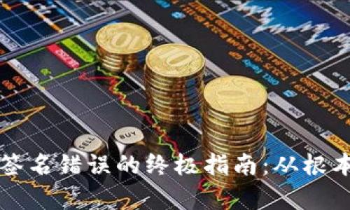 : 解决tpWallet签名错误的终极指南：从根本原因到解决方案