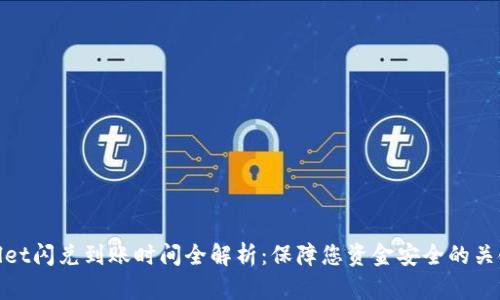 tpWallet闪兑到账时间全解析：保障您资金安全的关键步骤