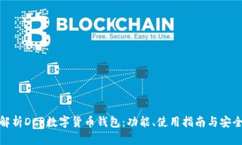 全面解析DCR数字货币钱包：功能、使用指南与安全建议