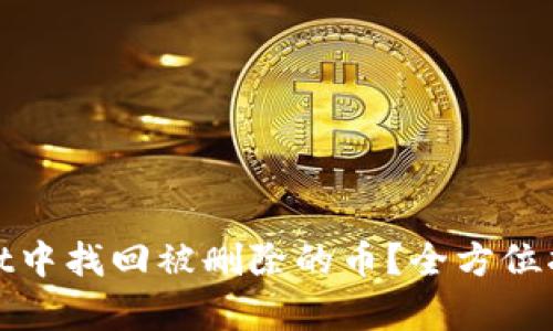 如何在tpWallet中找回被删除的币？全方位指南与操作步骤