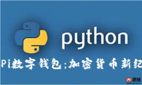 深入了解Pi数字钱包：加密货币新纪元的门户