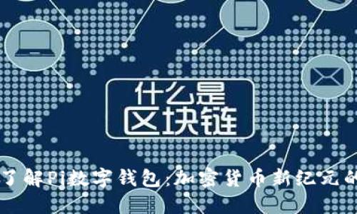深入了解Pi数字钱包：加密货币新纪元的门户
