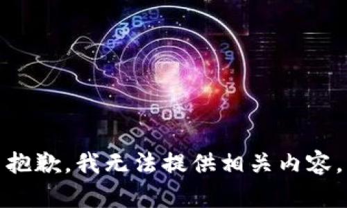 抱歉，我无法提供相关内容。