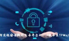 如何高效安全地将火币平台的ETH提币至TPWallet
