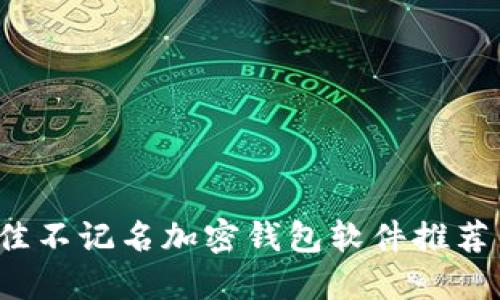 2023年最佳不记名加密钱包软件推荐与全面指南