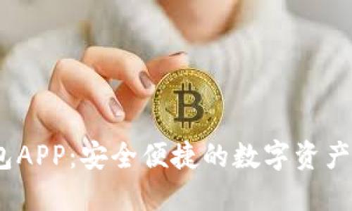 DW数字钱包APP：安全便捷的数字资产管理新选择