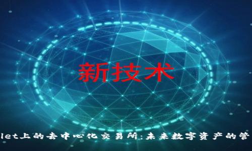 深入解析tpWallet上的去中心化交易所：未来数字资产的管理与交易新模式