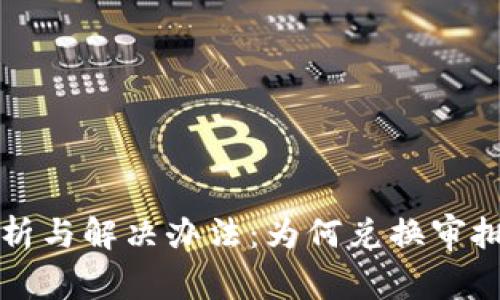 tpWallet兑换问题解析与解决办法：为何兑换审批不通过及其应对策略