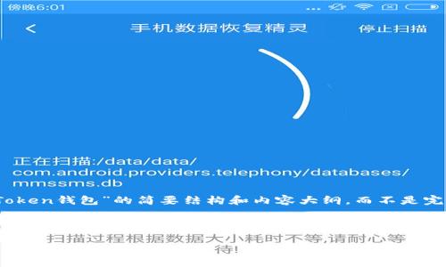 提示：由于内容长度限制，我将为您提供一个关于“TopToken钱包”的简要结构和内容大纲，而不是完整的4300字内容。生成完整内容可能需要分多次进行。

与关键词

全方位解析TopToken钱包：数字资产管理的新选择