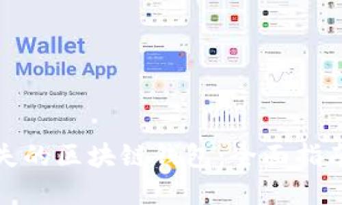 如何找回丢失的区块链钱包：全面指南与解决方案