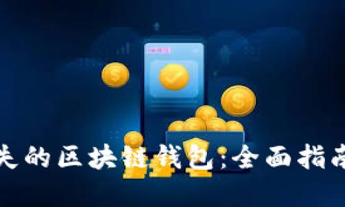 如何找回丢失的区块链钱包：全面指南与解决方案