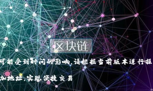 注意：本文的详细信息可能受到时间的影响，请根据当前版本进行操作，确保信息的准确性。

tpWallet：如何轻松添加地址，实现便捷交易