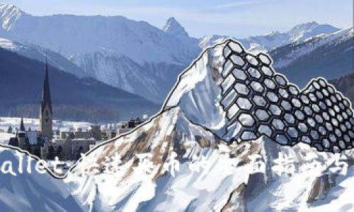 tpWallet：快速买币的全面指南与技巧