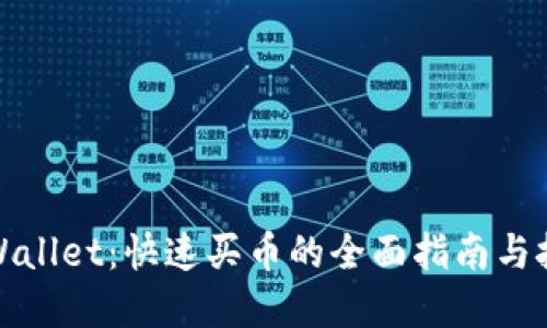 tpWallet：快速买币的全面指南与技巧
