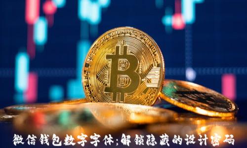 
微信钱包数字字体：解锁隐藏的设计密码