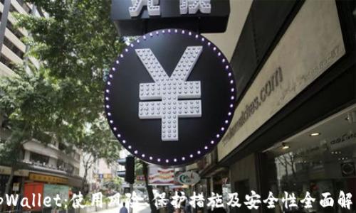 
tpWallet：使用风险、保护措施及安全性全面解析