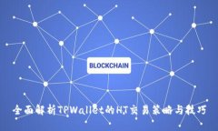 全面解析TPWallet的HT交易策略与技巧
