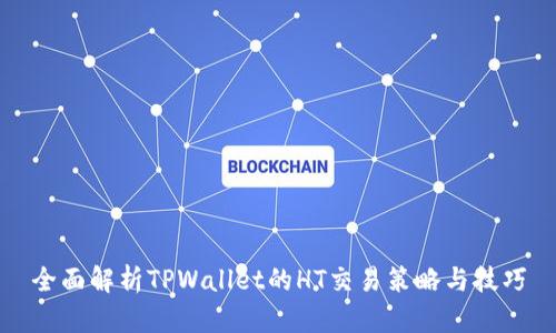 全面解析TPWallet的HT交易策略与技巧