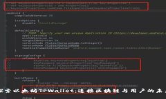 探索以太坊TPWallet：连接区块链与用户的未来