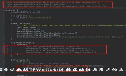 探索以太坊TPWallet：连接区块链与用户的未来