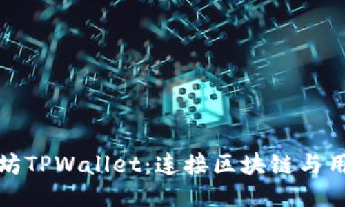 探索以太坊TPWallet：连接区块链与用户的未来
