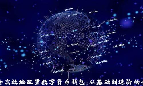 
如何安全高效地配置数字货币钱包：从基础到进阶的全面指南