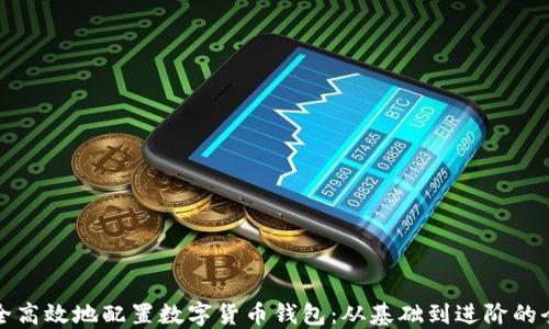 
如何安全高效地配置数字货币钱包：从基础到进阶的全面指南
