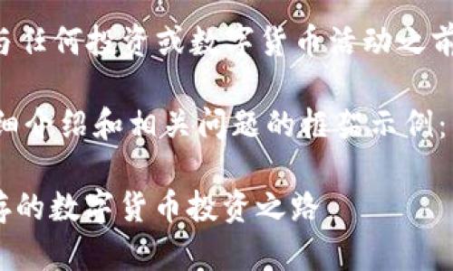 由于平台各类信息的复杂性及其潜在风险，参与任何投资或数字货币活动之前，建议您进行充分的研究和咨询专业人士意见。

下面是关于“tpWallet挖矿sun”的、关键词、详细介绍和相关问题的框架示例：

深入解析tpWallet的SUN挖矿：机遇与风险并存的数字货币投资之路