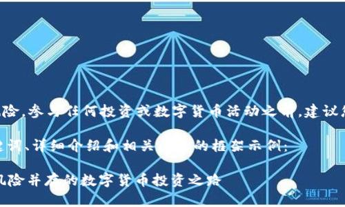 由于平台各类信息的复杂性及其潜在风险，参与任何投资或数字货币活动之前，建议您进行充分的研究和咨询专业人士意见。

下面是关于“tpWallet挖矿sun”的、关键词、详细介绍和相关问题的框架示例：

深入解析tpWallet的SUN挖矿：机遇与风险并存的数字货币投资之路