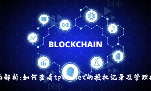 全面解析：如何查看tpWallet的授权记录及管理技巧