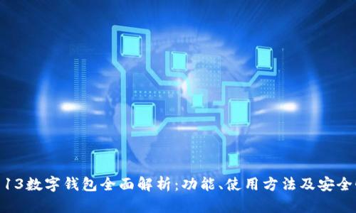 : 小米13数字钱包全面解析：功能、使用方法及安全性揭秘