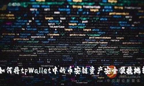 : 全面解析：如何将tpWallet中的币安链资产安全便捷地转移到欧易链