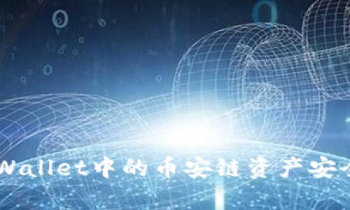 : 全面解析：如何将tpWallet中的币安链资产安全便捷地转移到欧易链