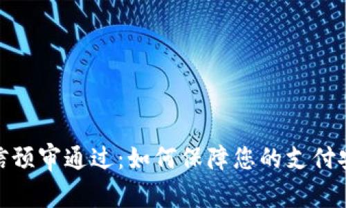 数字钱包短信预审通过：如何保障您的支付安全与便利性