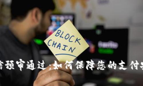 数字钱包短信预审通过：如何保障您的支付安全与便利性