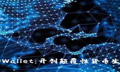 全面解读tpWallet：开创颠覆性货币生态链的未来
