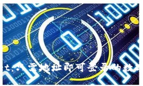 探索tpWallet：只需地址即可登录的数字钱包新体验