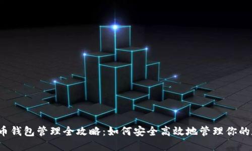  数字货币钱包管理全攻略：如何安全高效地管理你的数字资产