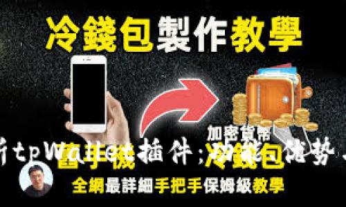 : 全面解析tpWallet插件：功能、优势与使用指南