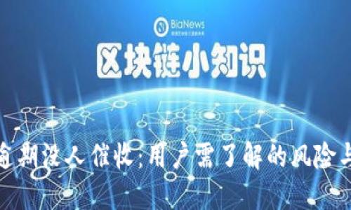 数字钱包逾期没人催收：用户需了解的风险与应对策略
